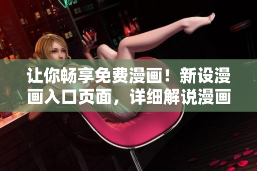 让你畅享免费漫画！新设漫画入口页面，详细解说漫画资讯