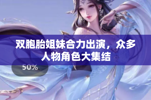 双胞胎姐妹合力出演，众多人物角色大集结
