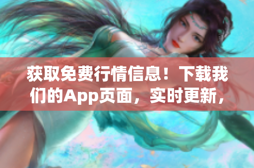 获取免费行情信息！下载我们的App页面，实时更新，方便快捷！