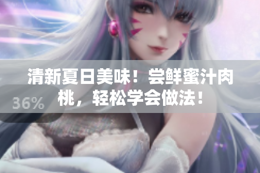 清新夏日美味！尝鲜蜜汁肉桃，轻松学会做法！