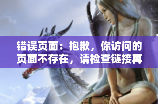 错误页面：抱歉，你访问的页面不存在，请检查链接再试