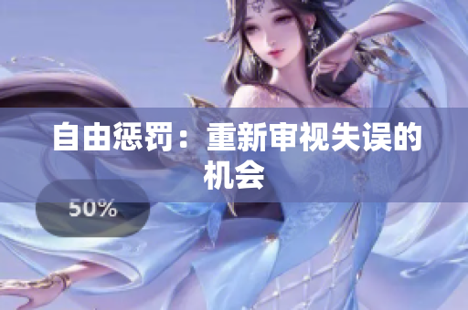 自由惩罚：重新审视失误的机会