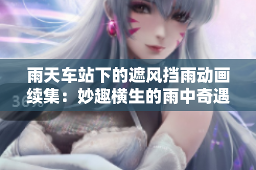 雨天车站下的遮风挡雨动画续集：妙趣横生的雨中奇遇