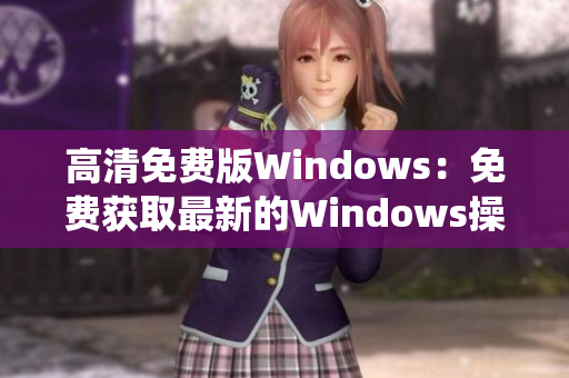 高清免费版Windows：免费获取最新的Windows操作系统