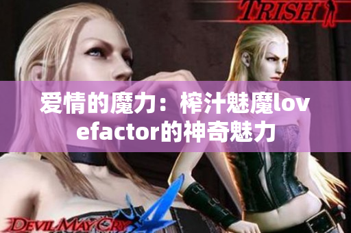爱情的魔力：榨汁魅魔lovefactor的神奇魅力