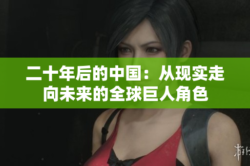 二十年后的中国：从现实走向未来的全球巨人角色