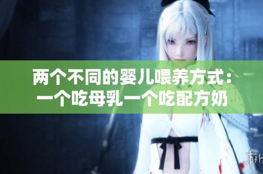 两个不同的婴儿喂养方式：一个吃母乳一个吃配方奶