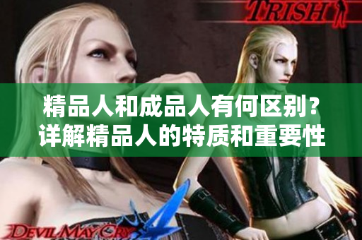 精品人和成品人有何区别？详解精品人的特质和重要性