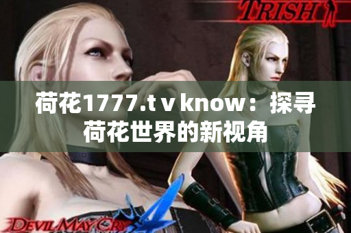 荷花1777.tⅴknow：探寻荷花世界的新视角
