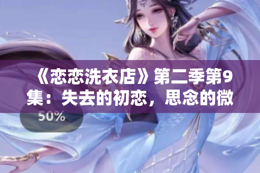 《恋恋洗衣店》第二季第9集：失去的初恋，思念的微笑