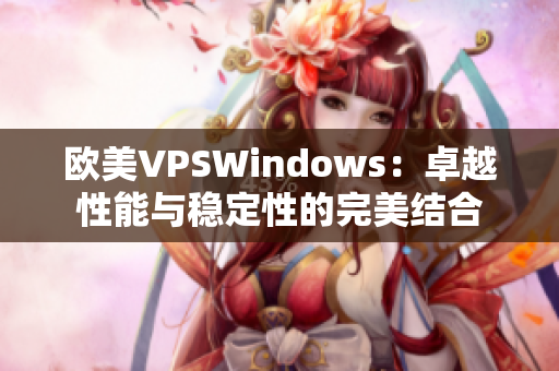 欧美VPSWindows：卓越性能与稳定性的完美结合