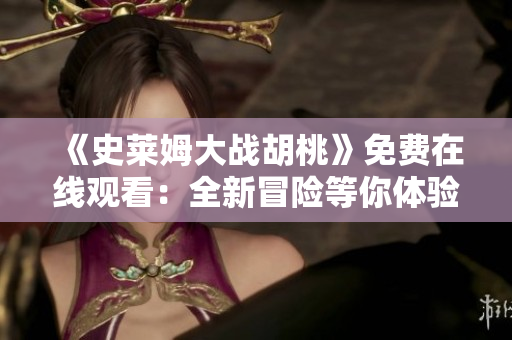 《史莱姆大战胡桃》免费在线观看：全新冒险等你体验