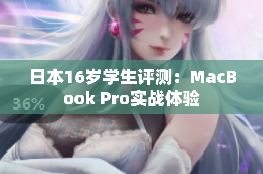 日本16岁学生评测：MacBook Pro实战体验