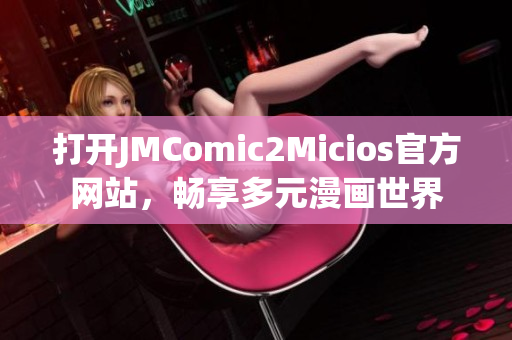 打开JMComic2Micios官方网站，畅享多元漫画世界