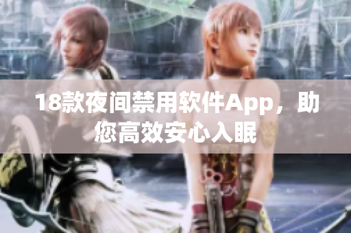 18款夜间禁用软件App，助您高效安心入眠