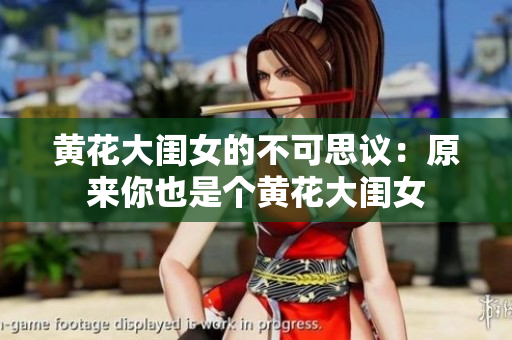 黄花大闺女的不可思议：原来你也是个黄花大闺女