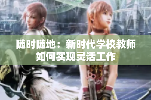 随时随地：新时代学校教师如何实现灵活工作