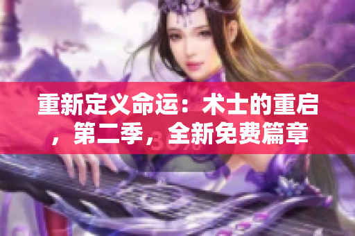 重新定义命运：术士的重启，第二季，全新免费篇章