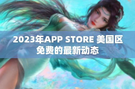 2023年APP STORE 美国区免费的最新动态
