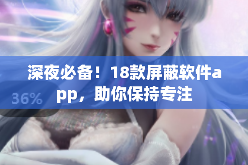 深夜必备！18款屏蔽软件app，助你保持专注
