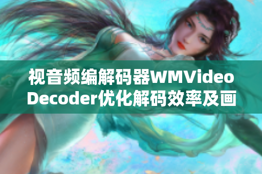 视音频编解码器WMVideoDecoder优化解码效率及画质