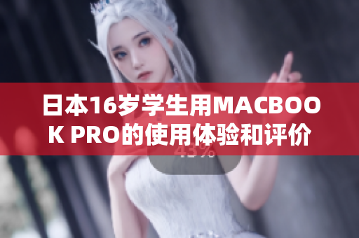 日本16岁学生用MACBOOK PRO的使用体验和评价