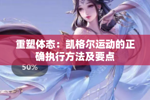 重塑体态：凯格尔运动的正确执行方法及要点