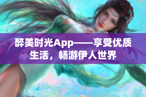 醉美时光App——享受优质生活，畅游伊人世界