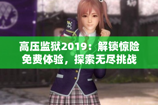 高压监狱2019：解锁惊险免费体验，探索无尽挑战