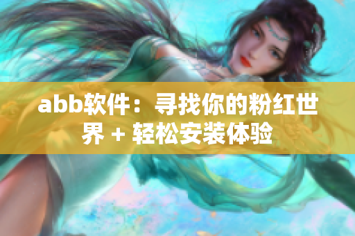 abb软件：寻找你的粉红世界 + 轻松安装体验