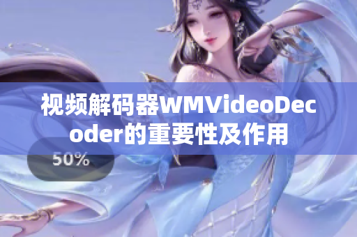 视频解码器WMVideoDecoder的重要性及作用