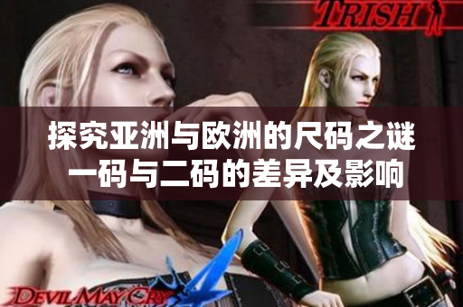 探究亚洲与欧洲的尺码之谜 一码与二码的差异及影响