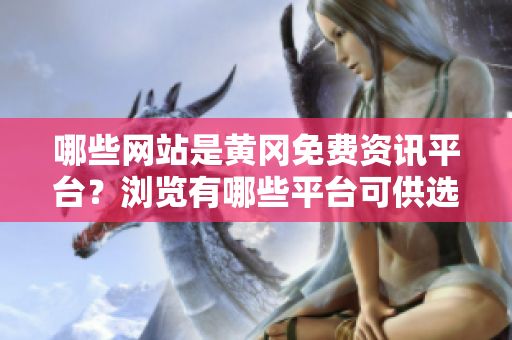 哪些网站是黄冈免费资讯平台？浏览有哪些平台可供选择？