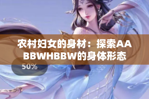 农村妇女的身材：探索AABBWHBBW的身体形态