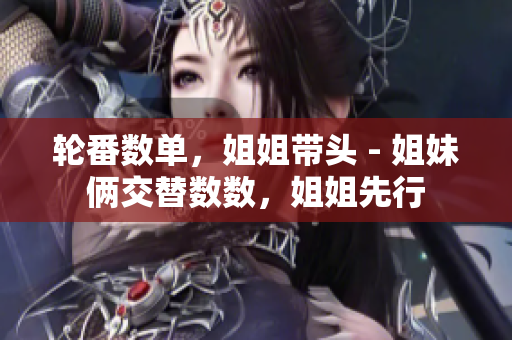 轮番数单，姐姐带头 - 姐妹俩交替数数，姐姐先行