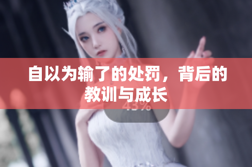 自以为输了的处罚，背后的教训与成长