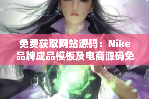 免费获取网站源码：Nike品牌成品模板及电商源码免费下载