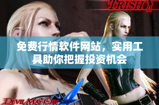 免费行情软件网站，实用工具助你把握投资机会
