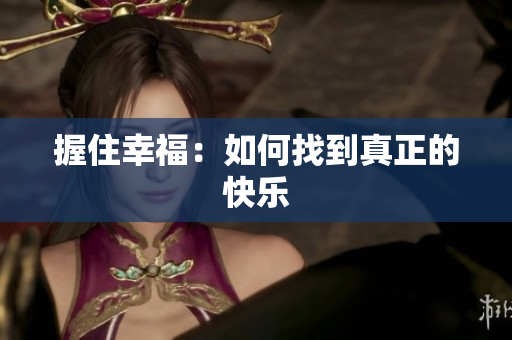 握住幸福：如何找到真正的快乐