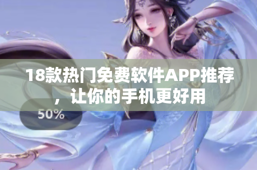 18款热门免费软件APP推荐，让你的手机更好用