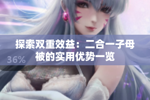 探索双重效益：二合一子母被的实用优势一览