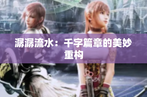 潺潺流水：千字篇章的美妙重构