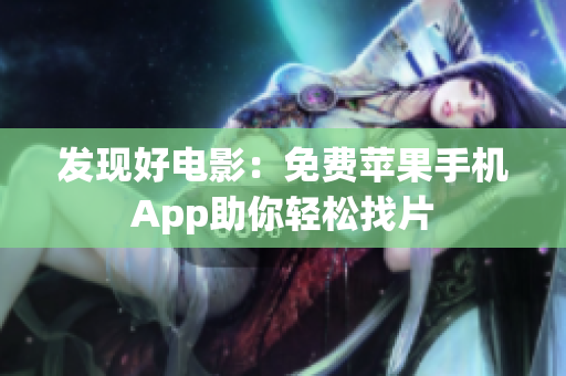 发现好电影：免费苹果手机App助你轻松找片