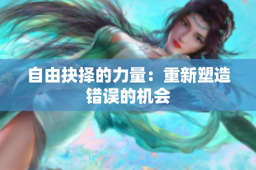 自由抉择的力量：重新塑造错误的机会