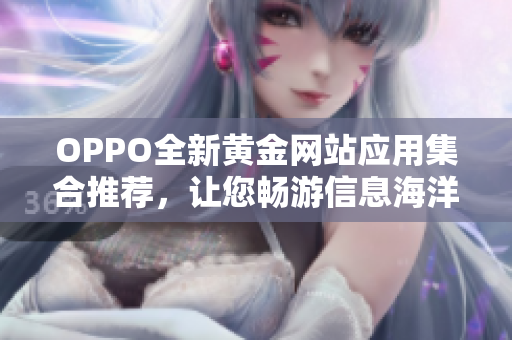 OPPO全新黄金网站应用集合推荐，让您畅游信息海洋