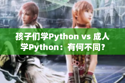 孩子们学Python vs 成人学Python：有何不同？