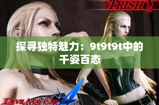 探寻独特魅力：9t9t9t中的千姿百态