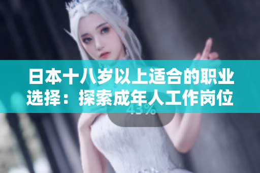 日本十八岁以上适合的职业选择：探索成年人工作岗位的机会