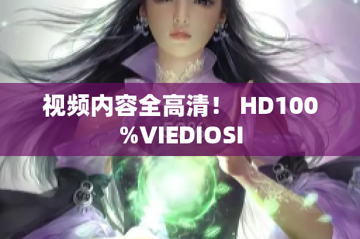 视频内容全高清！ HD100%VIEDIOSI