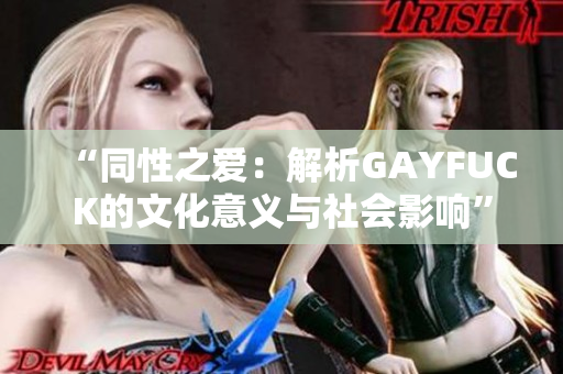 “同性之爱：解析GAYFUCK的文化意义与社会影响”